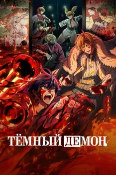 Постер Тёмный демон (2025)