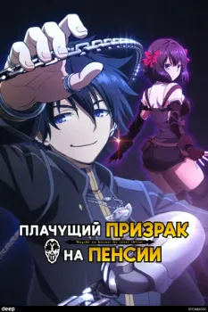 Постер Плачущий призрак на пенсии (2024)