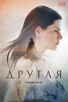 Постер Другая (2023)
