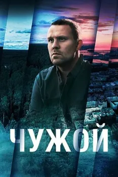 Постер Чужой (2025)