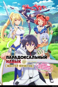 Постер Парадоксальный навык «Мастер фруктов»: Навык, позволяющий есть бесконечное число фруктов (2025)