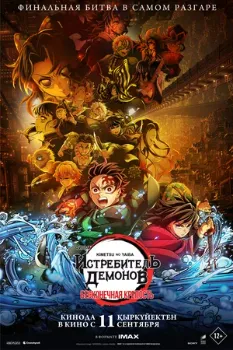 Постер фильм Клинок, рассекающий демонов: Бесконечный замок (2025)