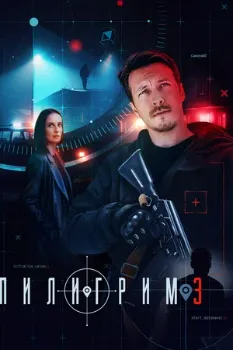 Постер Пилигрим 1-2 сезон