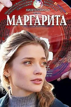Постер Маргарита (2024)