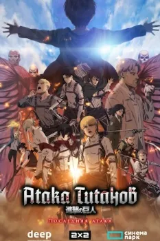 Постер Атака Титанов: Последняя атака (2024)