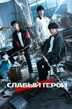 Постер Слабый герой 2 сезон