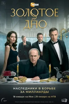 Постер Золотое дно (2023)