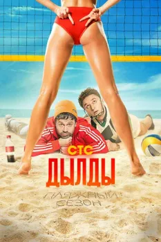Постер Дылды (1, 2, 3 сезон)