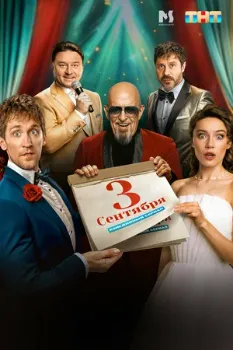 Постер Третье сентября (2024)