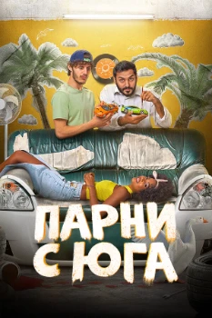Постер Парни с юга (2025)