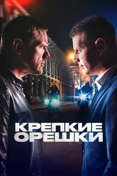 Постер Крепкие орешки (все сезоны)