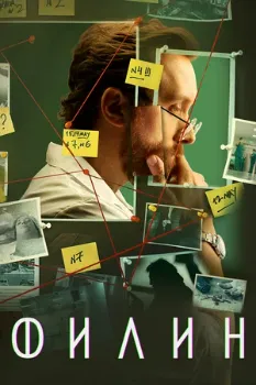 Постер Филин (1,2,3 сезон)