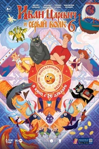 Постер Иван Царевич и Серый Волк 6 (2024)