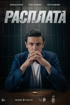 Постер Расплата (2024)