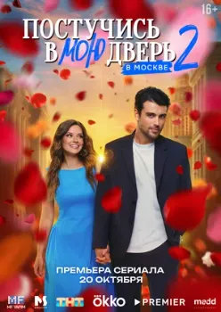 Постер Постучись в мою дверь в Москве (2024)