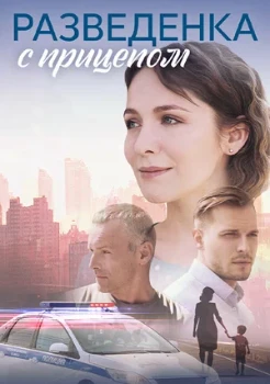 Постер Разведенка с прицепом (2024)