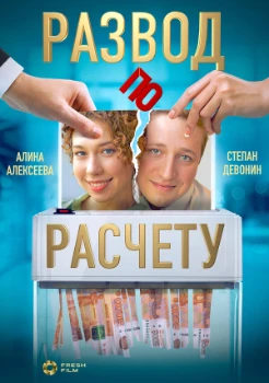 Постер Развод по расчёту (2024)
