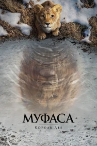 Постер Муфаса: Король лев (2024)