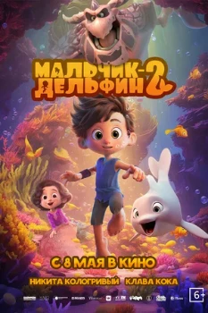 Постер Мальчик-дельфин 2 (2025)