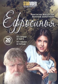 Постер Ефросинья (2010)