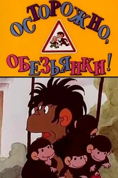 Постер Осторожно, Обезьянки (1984)