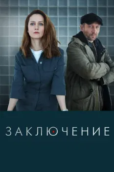 Постер Заключение (2022)