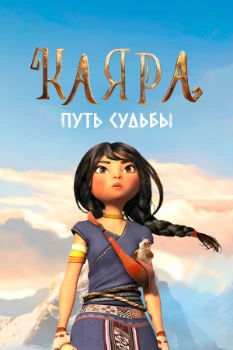 Постер Каяра. Путь судьбы (2025)
