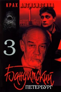 Постер Бандитский Петербург 3: Крах Антибиотика (2001)