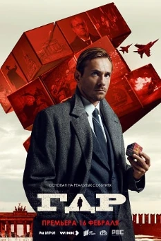 Постер ГДР (2024)