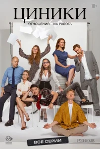 Постер Циники (2025)
