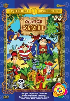 Постер Остров сокровищ (1988)