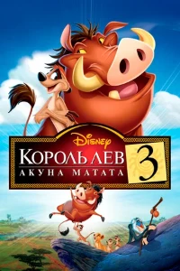 Постер Король Лев 3: Хакуна Матата (2004)