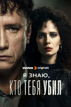 Постер Я знаю, кто тебя убил (2024)