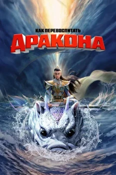 Постер Как перевоспитать дракона (2024)