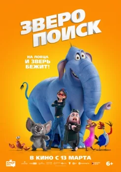 Постер Зверопоиск (2024)
