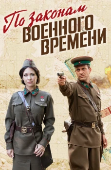 Постер По законам военного времени (все сезоны)