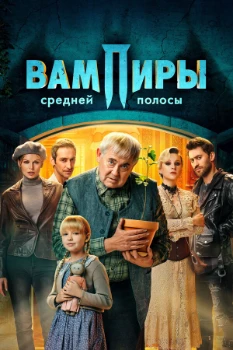 Постер Вампиры средней полосы 1-2 сезон