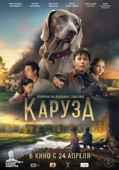 Постер Каруза (2025)