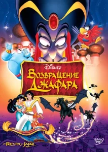 Постер Аладдин 2: Возвращение Джафара (1994)