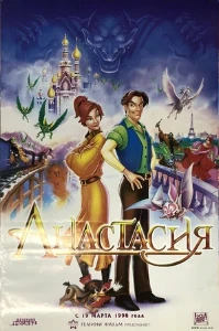 Постер Анастасия (1997)