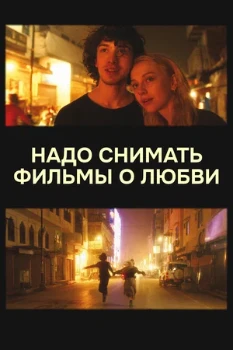 Постер Надо снимать фильмы о любви (2024)