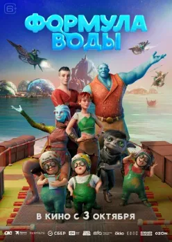 Постер Формула воды (2024)