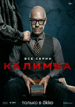 Постер Калимба (2024)