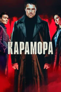 Постер Карамора (2022)