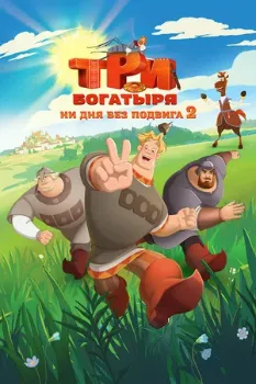 Постер Три богатыря. Ни дня без подвига 2 (2025)