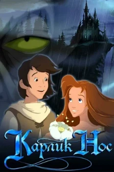 Постер Карлик Нос (2003)