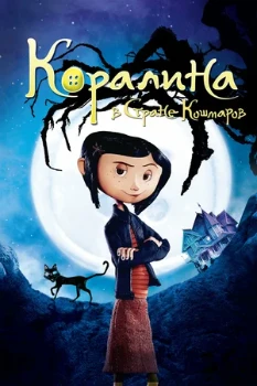 Постер Коралина в стране кошмаров (2009)