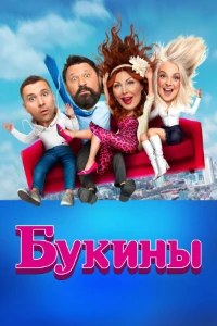 Постер Букины 2 сезон (2025)
