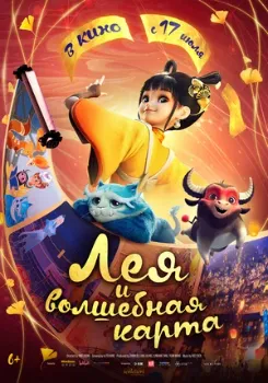 Постер Лея и волшебная карта (2024)