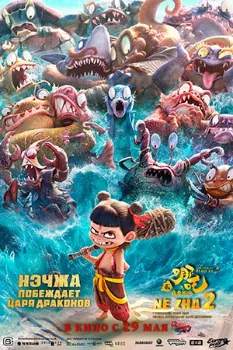Постер Нэчжа побеждает Царя драконов / Нэчжа 2 (2025)